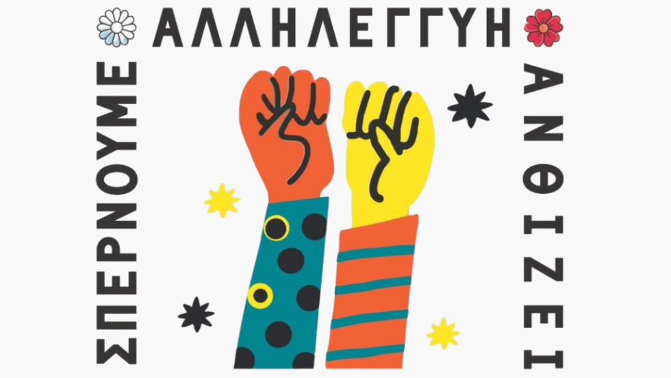 Αντιρατσιστικό φεστιβάλ Χίου